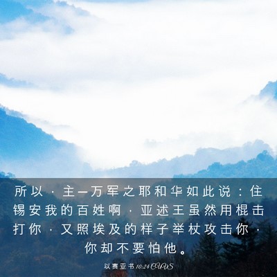 Picture 03 - 以 赛 亚 书 10:24 CUVS - 所 以 ， 主 ─ 万 军 之 耶 和 华 如 - Bible Verse Picture