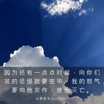 Picture 03 - 以 赛 亚 书 10:25 CUVS - 因 为 还 有 一 点 点 时 候 ， 向 你 - Bible Verse Picture