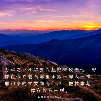 Picture 03 - 以 赛 亚 书 10:26 CUVS - 万 军 之 耶 和 华 要 兴 起 鞭 来 攻 - Bible Verse Picture