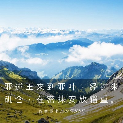 Picture 03 - 以 赛 亚 书 10:28 CUVS - 亚 述 王 来 到 亚 叶 ， 经 过 米 矶 - Bible Verse Picture