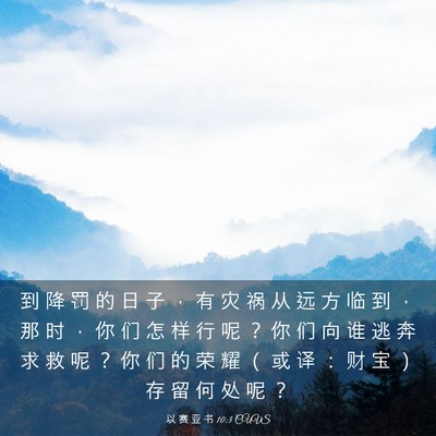 Picture 03 - 以 赛 亚 书 10:3 CUVS - 到 降 罚 的 日 子 ， 有 灾 祸 从 远 - Bible Verse Picture