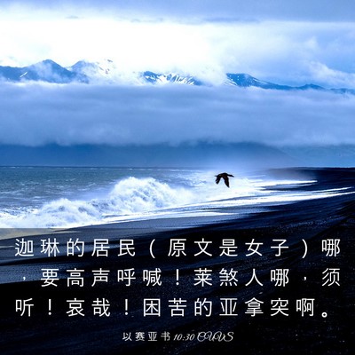 Picture 03 - 以 赛 亚 书 10:30 CUVS - 迦 琳 的 居 民 （ 原 文 是 女 子 ） - Bible Verse Picture
