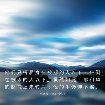 Picture 03 - 以 赛 亚 书 10:4 CUVS - 他 们 只 得 屈 身 在 被 掳 的 人 以 - Bible Verse Picture