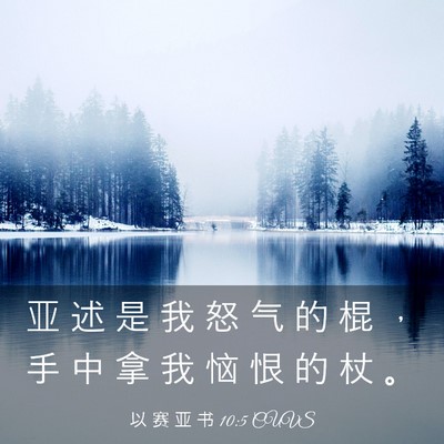 Picture 03 - 以 赛 亚 书 10:5 CUVS - 亚 述 是 我 怒 气 的 棍 ， 手 中 拿 - Bible Verse Picture