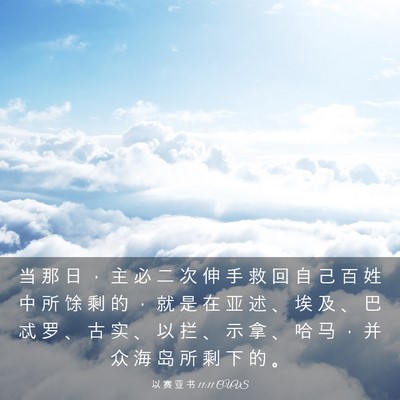Picture 03 - 以 赛 亚 书 11:11 CUVS - 当 那 日 ， 主 必 二 次 伸 手 救 回 - Bible Verse Picture