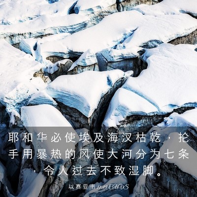Picture 03 - 以 赛 亚 书 11:15 CUVS - 耶 和 华 必 使 埃 及 海 汊 枯 乾 ， - Bible Verse Picture