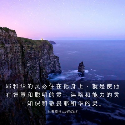 Picture 03 - 以 赛 亚 书 11:2 CUVS - 耶 和 华 的 灵 必 住 在 他 身 上 ， - Bible Verse Picture
