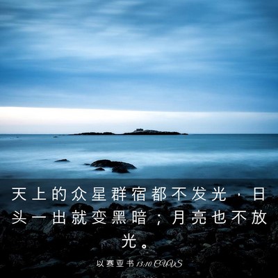 Picture 03 - 以 赛 亚 书 13:10 CUVS - 天 上 的 众 星 群 宿 都 不 发 光 ， - Bible Verse Picture