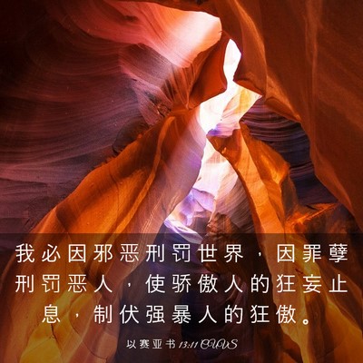 Picture 03 - 以 赛 亚 书 13:11 CUVS - 我 必 因 邪 恶 刑 罚 世 界 ， 因 罪 - Bible Verse Picture