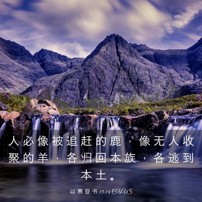 Picture 03 - 以 赛 亚 书 13:14 CUVS - 人 必 像 被 追 赶 的 鹿 ， 像 无 人 - Bible Verse Picture