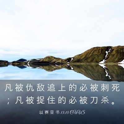 Picture 03 - 以 赛 亚 书 13:15 CUVS - 凡 被 仇 敌 追 上 的 必 被 刺 死 ； - Bible Verse Picture