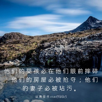 Picture 03 - 以 赛 亚 书 13:16 CUVS - 他 们 的 婴 孩 必 在 他 们 眼 前 摔 - Bible Verse Picture