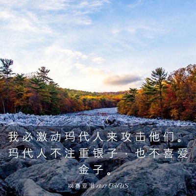 Picture 03 - 以 赛 亚 书 13:17 CUVS - 我 必 激 动 玛 代 人 来 攻 击 他 们 - Bible Verse Picture