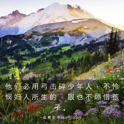 Picture 03 - 以 赛 亚 书 13:18 CUVS - 他 们 必 用 弓 击 碎 少 年 人 ， 不 - Bible Verse Picture