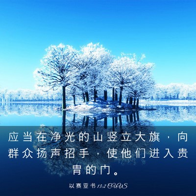 Picture 03 - 以 赛 亚 书 13:2 CUVS - 应 当 在 净 光 的 山 竖 立 大 旗 ， - Bible Verse Picture