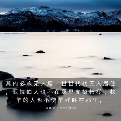 Picture 03 - 以 赛 亚 书 13:20 CUVS - 其 内 必 永 无 人 烟 ， 世 世 代 代 - Bible Verse Picture