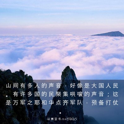Picture 03 - 以 赛 亚 书 13:4 CUVS - 山 间 有 多 人 的 声 音 ， 好 像 是 - Bible Verse Picture