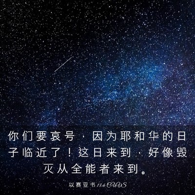 Picture 03 - 以 赛 亚 书 13:6 CUVS - 你 们 要 哀 号 ， 因 为 耶 和 华 的 - Bible Verse Picture