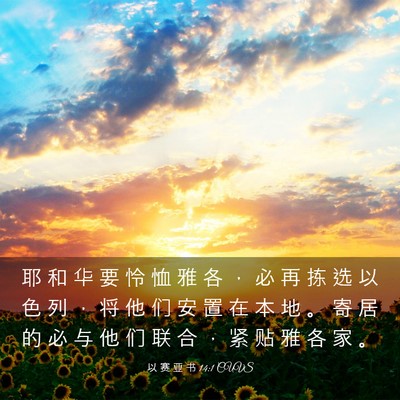 Picture 03 - 以 赛 亚 书 14:1 CUVS - 耶 和 华 要 怜 恤 雅 各 ， 必 再 拣 - Bible Verse Picture