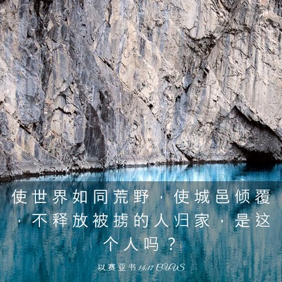 Picture 03 - 以 赛 亚 书 14:17 CUVS - 使 世 界 如 同 荒 野 ， 使 城 邑 倾 - Bible Verse Picture