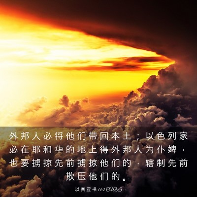 Picture 03 - 以 赛 亚 书 14:2 CUVS - 外 邦 人 必 将 他 们 带 回 本 土 ； - Bible Verse Picture