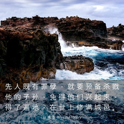 Picture 03 - 以 赛 亚 书 14:21 CUVS - 先 人 既 有 罪 孽 ， 就 要 预 备 杀 - Bible Verse Picture
