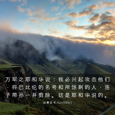 Picture 03 - 以 赛 亚 书 14:22 CUVS - 万 军 之 耶 和 华 说 ： 我 必 兴 起 - Bible Verse Picture