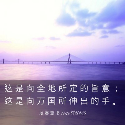 Picture 03 - 以 赛 亚 书 14:26 CUVS - 这 是 向 全 地 所 定 的 旨 意 ； 这 - Bible Verse Picture