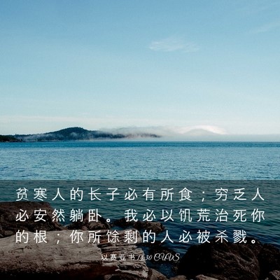 Picture 03 - 以 赛 亚 书 14:30 CUVS - 贫 寒 人 的 长 子 必 有 所 食 ； 穷 - Bible Verse Picture