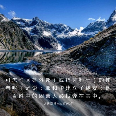 Picture 03 - 以 赛 亚 书 14:32 CUVS - 可 怎 样 回 答 外 邦 （ 或 指 非 利 - Bible Verse Picture