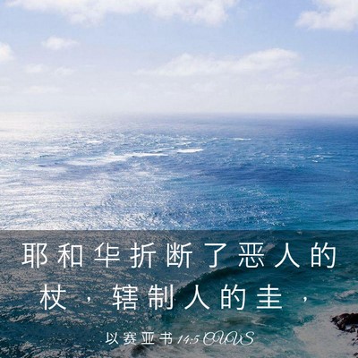Picture 03 - 以 赛 亚 书 14:5 CUVS - 耶 和 华 折 断 了 恶 人 的 杖 ， 辖 - Bible Verse Picture