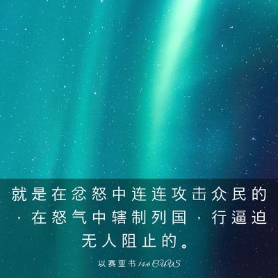 Picture 03 - 以 赛 亚 书 14:6 CUVS - 就 是 在 忿 怒 中 连 连 攻 击 众 民 - Bible Verse Picture