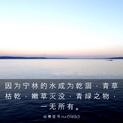 Picture 03 - 以 赛 亚 书 15:6 CUVS - 因 为 宁 林 的 水 成 为 乾 涸 ， 青 - Bible Verse Picture