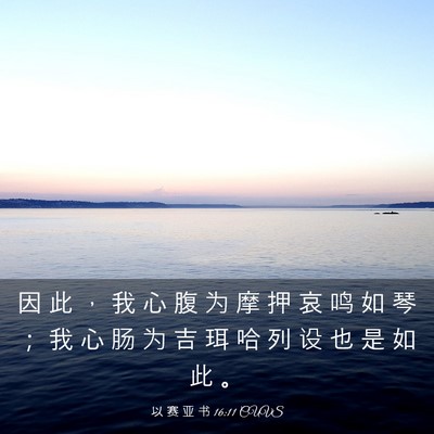 Picture 03 - 以 赛 亚 书 16:11 CUVS - 因 此 ， 我 心 腹 为 摩 押 哀 鸣 如 - Bible Verse Picture