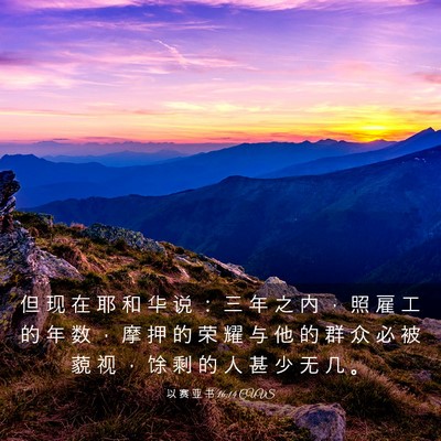 Picture 03 - 以 赛 亚 书 16:14 CUVS - 但 现 在 耶 和 华 说 ： 三 年 之 内 - Bible Verse Picture