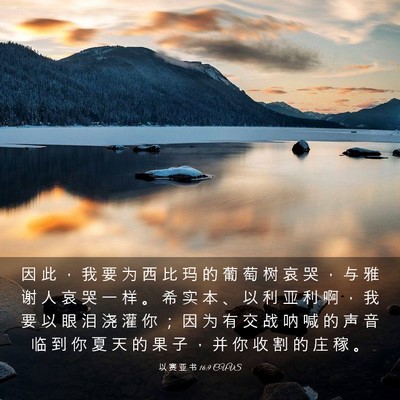 Picture 03 - 以 赛 亚 书 16:9 CUVS - 因 此 ， 我 要 为 西 比 玛 的 葡 萄 - Bible Verse Picture