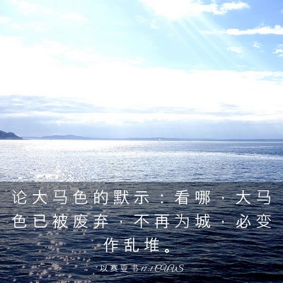 Picture 03 - 以 赛 亚 书 17:1 CUVS - 论 大 马 色 的 默 示 ： 看 哪 ， 大 - Bible Verse Picture