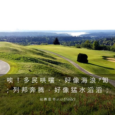 Picture 03 - 以 赛 亚 书 17:12 CUVS - 唉 ！ 多 民 哄 嚷 ， 好 像 海 浪 ? 訇 - Bible Verse Picture