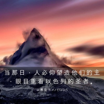 Picture 03 - 以 赛 亚 书 17:7 CUVS - 当 那 日 ， 人 必 仰 望 造 他 们 的 - Bible Verse Picture