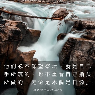 Picture 03 - 以 赛 亚 书 17:8 CUVS - 他 们 必 不 仰 望 祭 坛 ， 就 是 自 - Bible Verse Picture