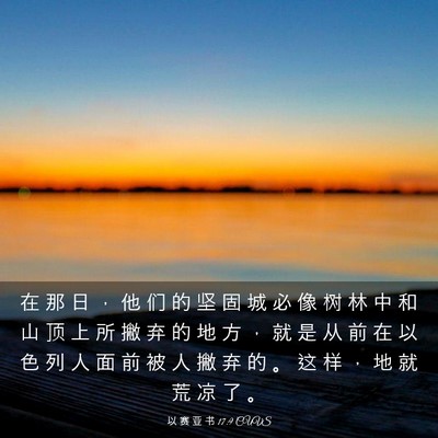 Picture 03 - 以 赛 亚 书 17:9 CUVS - 在 那 日 ， 他 们 的 坚 固 城 必 像 - Bible Verse Picture