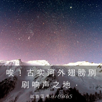 Picture 03 - 以 赛 亚 书 18:1 CUVS - 唉 ！ 古 实 河 外 翅 膀 刷 刷 响 声 - Bible Verse Picture