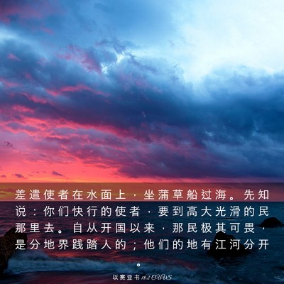 Picture 03 - 以 赛 亚 书 18:2 CUVS - 差 遣 使 者 在 水 面 上 ， 坐 蒲 草 - Bible Verse Picture