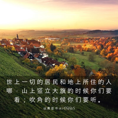 Picture 03 - 以 赛 亚 书 18:3 CUVS - 世 上 一 切 的 居 民 和 地 上 所 住 - Bible Verse Picture
