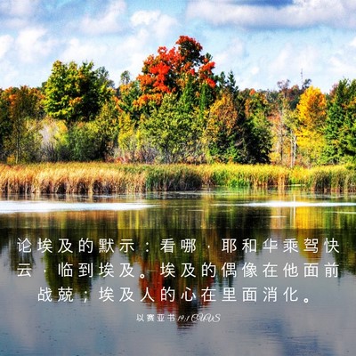 Picture 03 - 以 赛 亚 书 19:1 CUVS - 论 埃 及 的 默 示 ： 看 哪 ， 耶 和 - Bible Verse Picture
