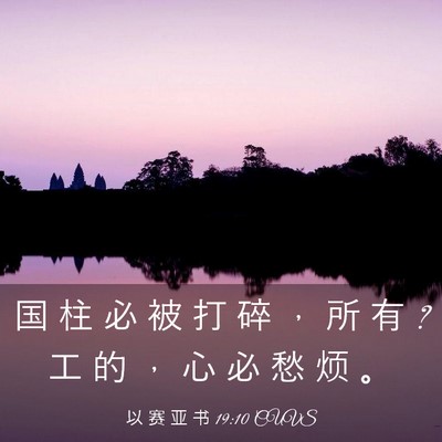 Picture 03 - 以 赛 亚 书 19:10 CUVS - 国 柱 必 被 打 碎 ， 所 有 ? 工 的 ， - Bible Verse Picture