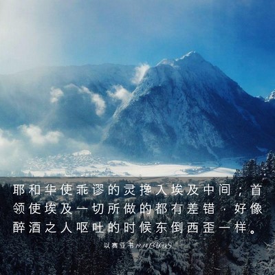 Picture 03 - 以 赛 亚 书 19:14 CUVS - 耶 和 华 使 乖 谬 的 灵 搀 入 埃 及 - Bible Verse Picture