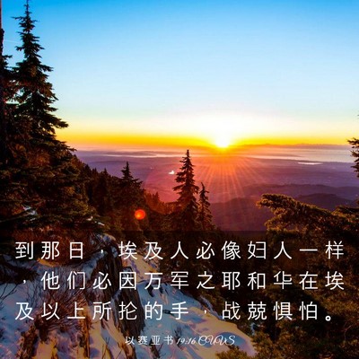 Picture 03 - 以 赛 亚 书 19:16 CUVS - 到 那 日 ， 埃 及 人 必 像 妇 人 一 - Bible Verse Picture
