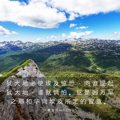 Picture 03 - 以 赛 亚 书 19:17 CUVS - 犹 大 地 必 使 埃 及 惊 恐 ， 向 谁 - Bible Verse Picture