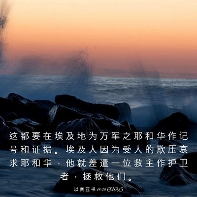 Picture 03 - 以 赛 亚 书 19:20 CUVS - 这 都 要 在 埃 及 地 为 万 军 之 耶 - Bible Verse Picture